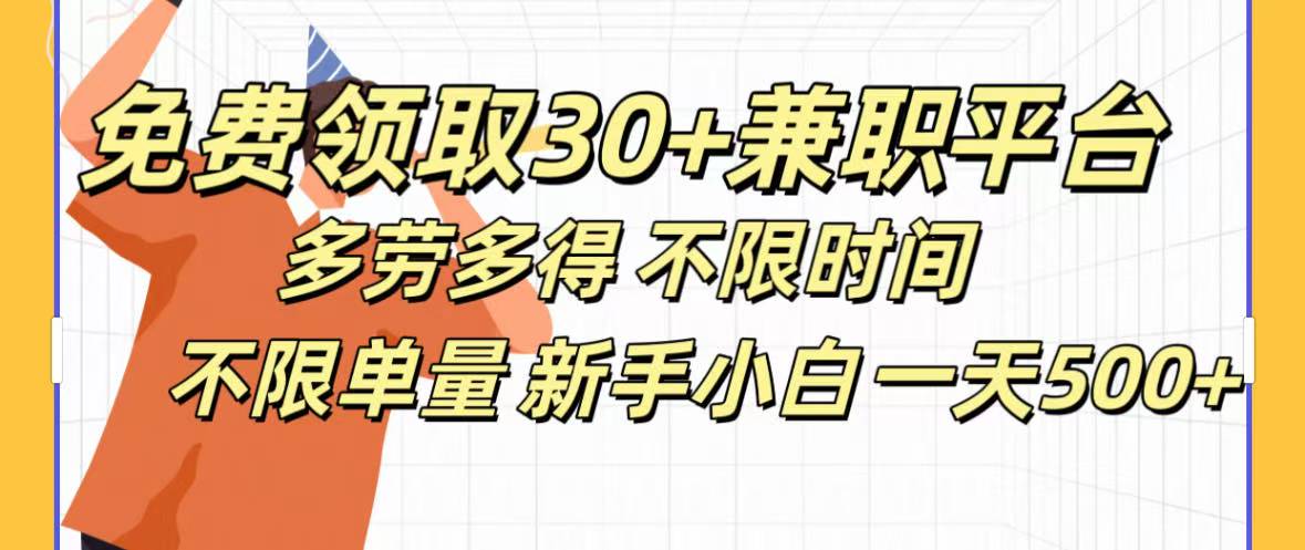 免费领取30+兼职平台多劳多得 不限时间不限单量新手小自一天500+ - 臻优资源网