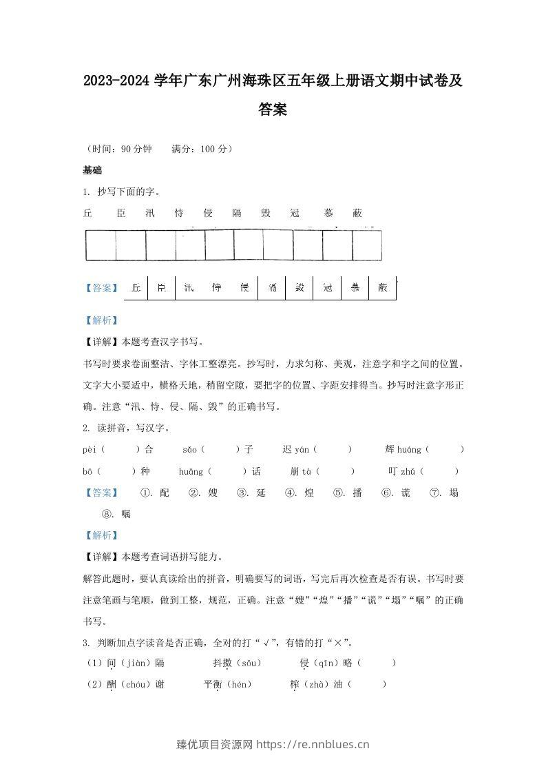 2023-2024学年广东广州海珠区五年级上册语文期中试卷及答案(Word版) - 臻优资源网