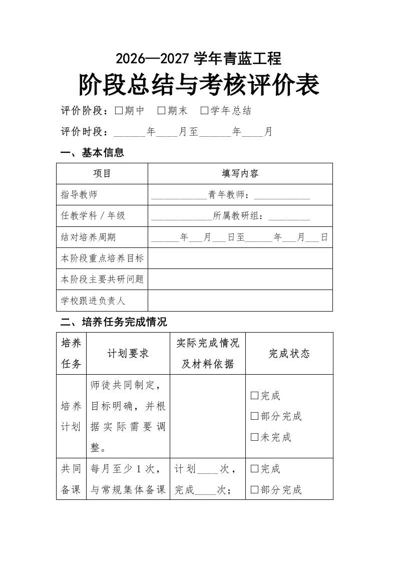 5青蓝携手薪火相传——2026—2027学年度青蓝工程阶段总结与考核评价表 - 臻优资源网