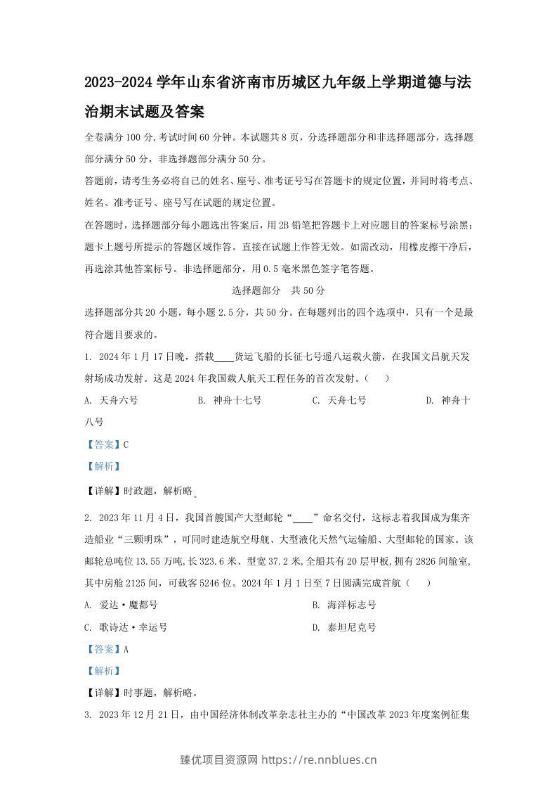 2023-2024学年山东省济南市历城区九年级上学期道德与法治期末试题及答案(Word版) - 臻优资源网