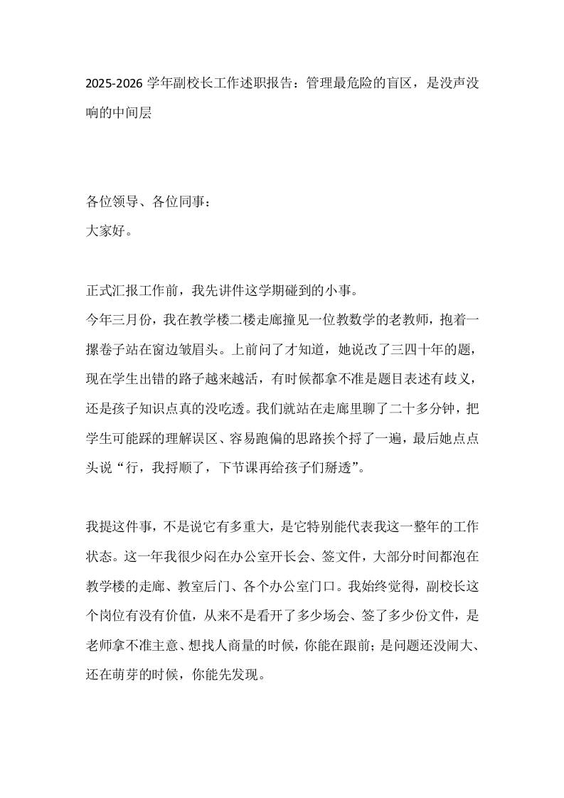 2025-2026学年副校长工作述职报告：管理最危险的盲区，是没声没响的中间层 - 臻优资源网