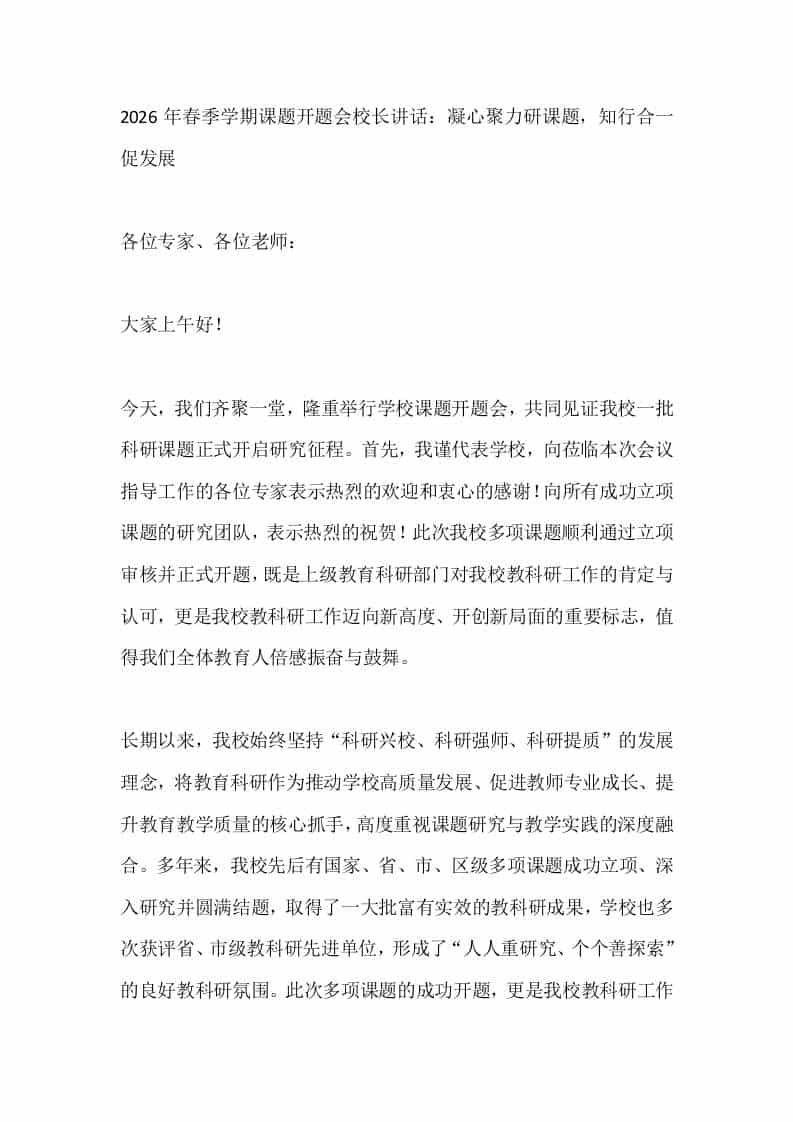 2026年春季学期课题开题会校长讲话：凝心聚力研课题，知行合一促发展 - 臻优资源网