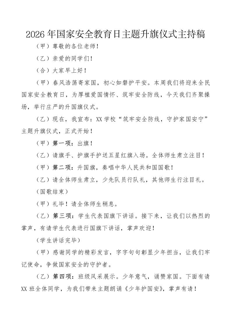 2026年国家安全教育日主题升旗仪式主持稿 - 臻优资源网