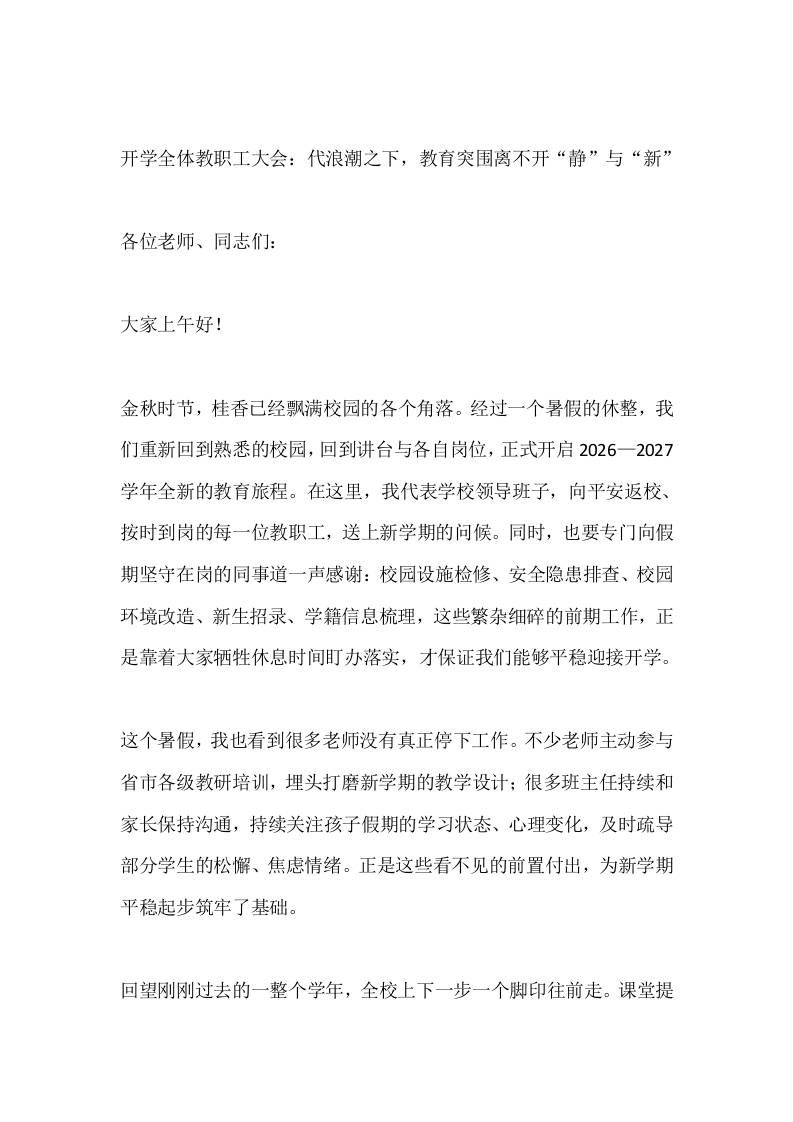 开学全体教职工大会：代浪潮之下，教育突围离不开“静”与“新” - 臻优资源网
