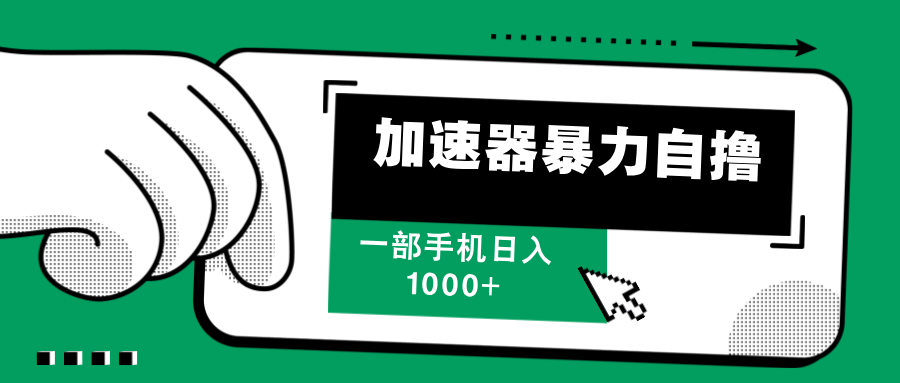 加速器暴力自撸，每天无限撸，赚多少看你，一部手机轻松日入1000+ - 臻优资源网