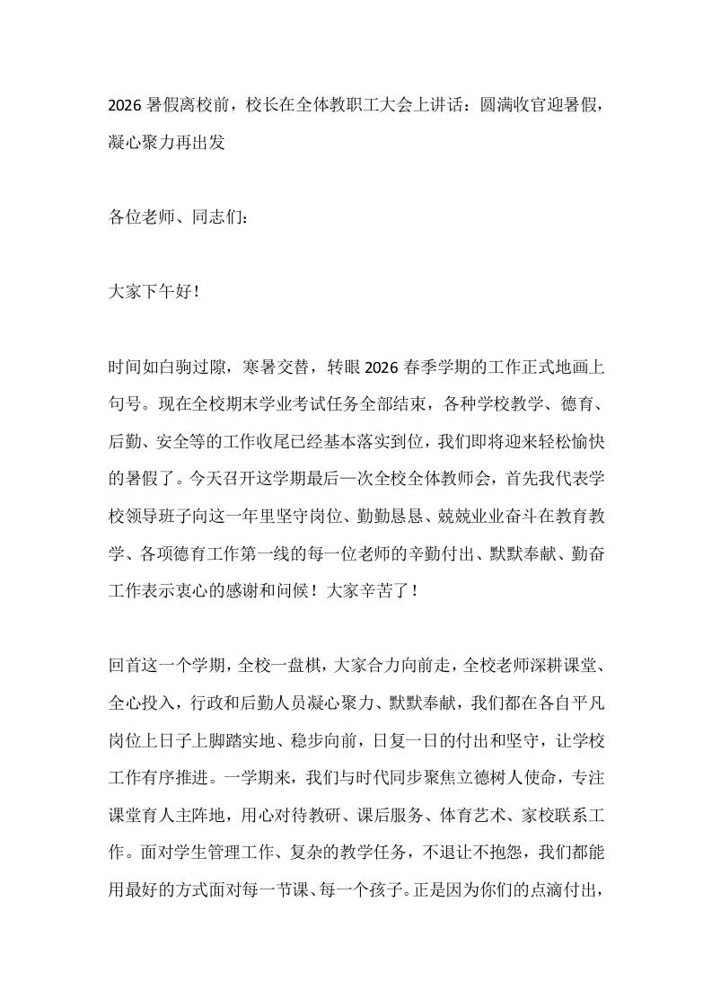 2026暑假离校前，校长在全体教职工大会上讲话：圆满收官迎暑假，凝心聚力再出发 - 臻优资源网
