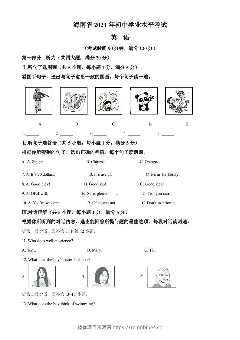 海南省2021年中考英语试题（空白卷） - 臻优资源网