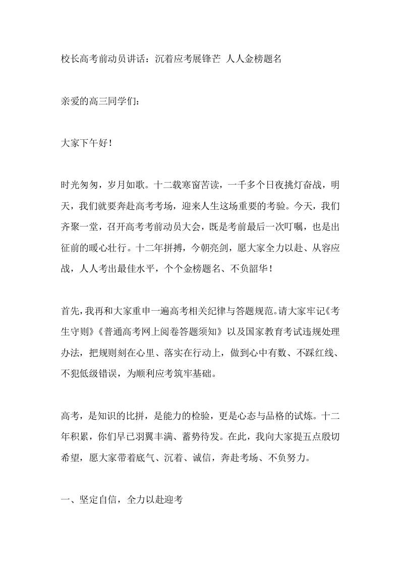 校长高考前动员讲话：沉着应考展锋芒人人金榜题名 - 臻优资源网