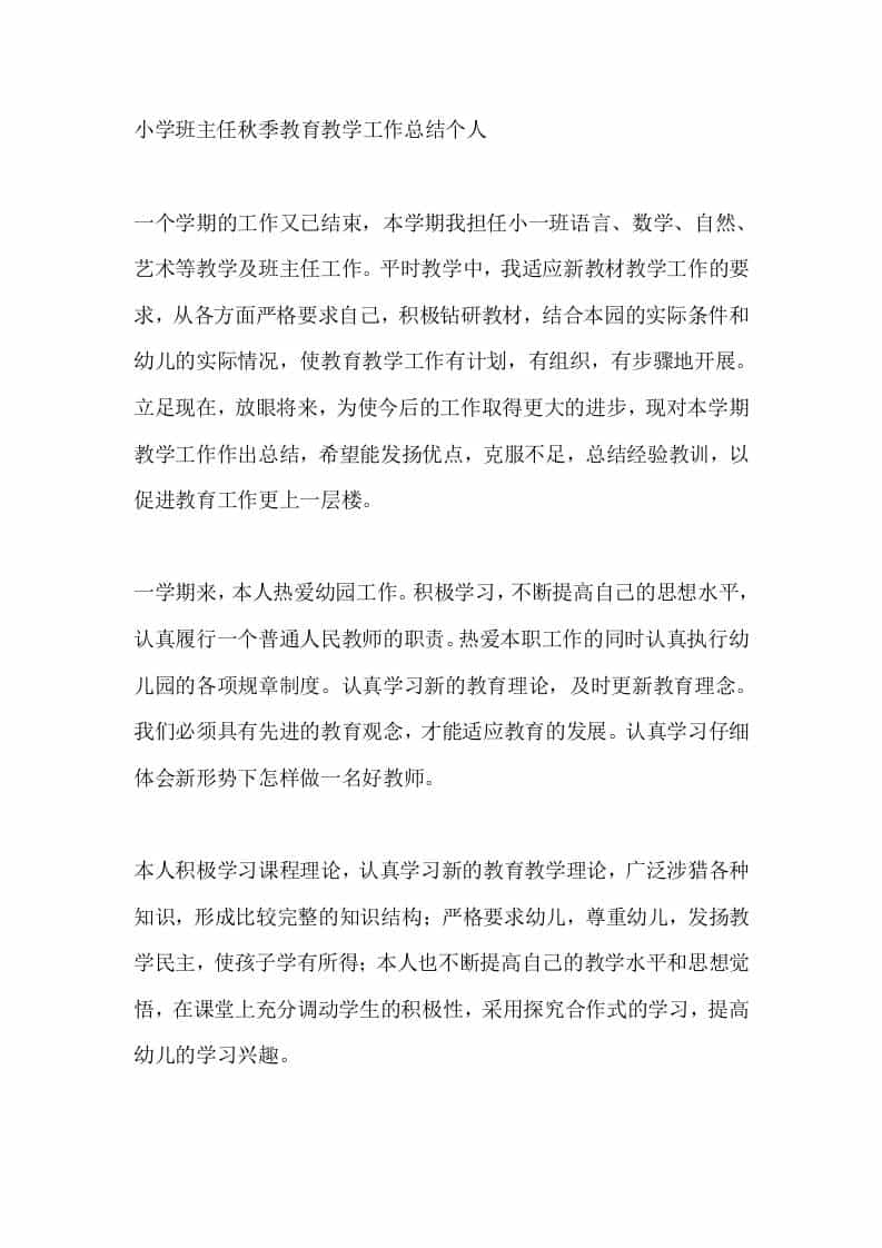 小学班主任秋季教育教学工作总结个人 - 臻优资源网