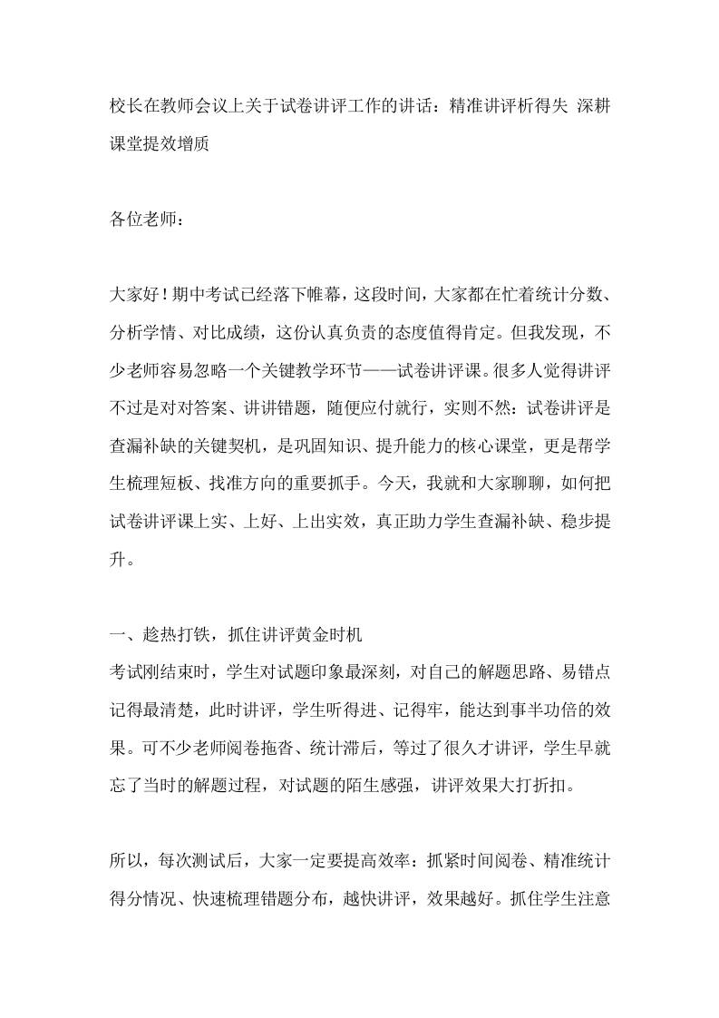 校长在教师会议上关于试卷讲评工作的讲话：精准讲评析得失深耕课堂提效增质 - 臻优资源网