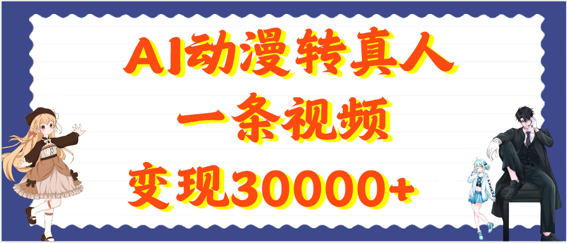AI动漫转真人,一条视频变现30000+ - 臻优资源网