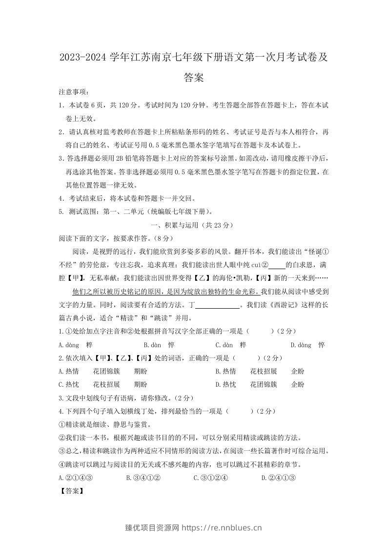 2023-2024学年江苏南京七年级下册语文第一次月考试卷及答案(Word版) - 臻优资源网