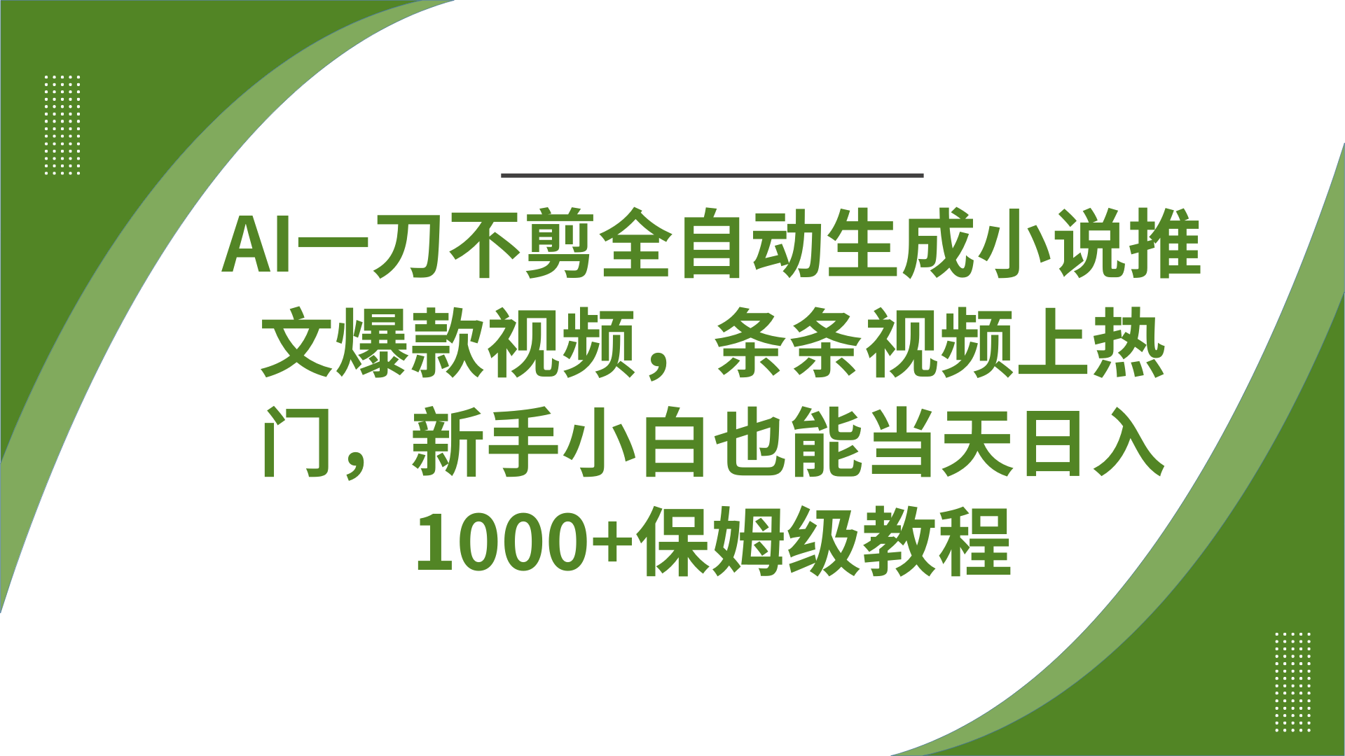 AI一刀不剪全自动生成小说推文爆款视频，条条视频上热门，新手小白也能当天日入1000+保姆级教程 - 臻优资源网