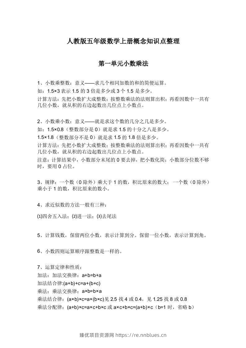 人教版五年级数学上册概念知识点整理 - 臻优资源网