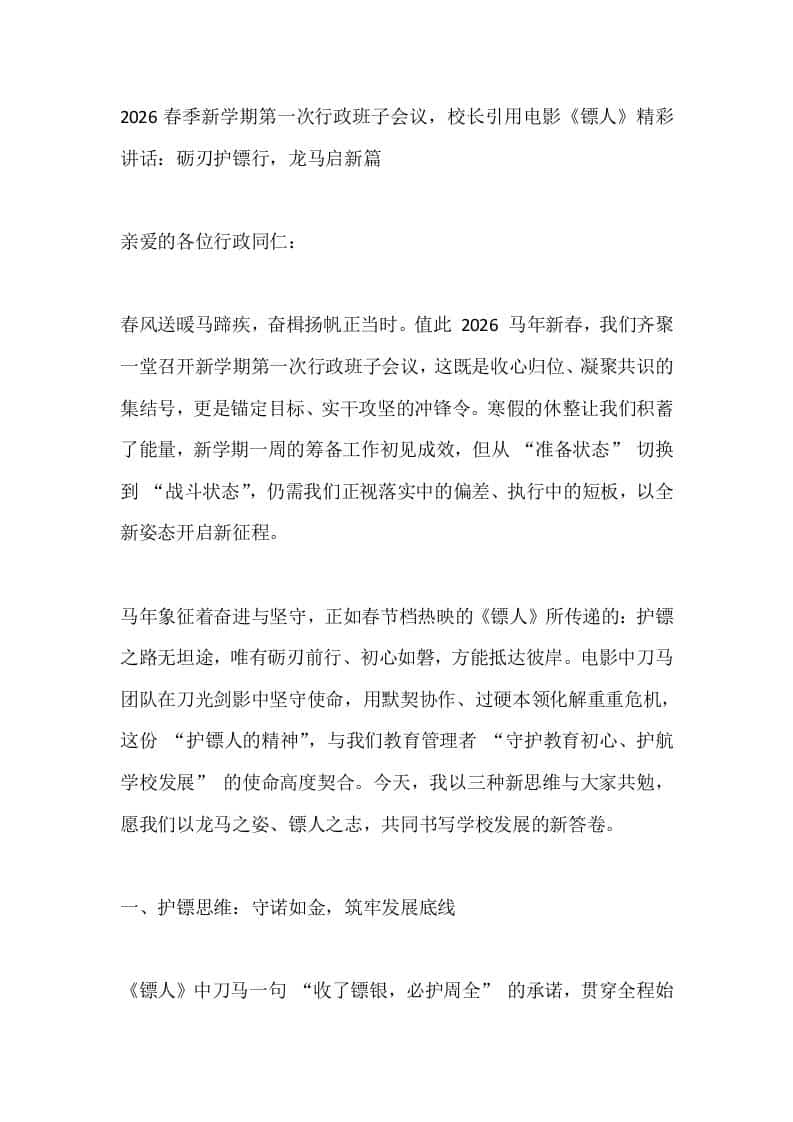 2026春季新学期第一次行政班子会议，校长引用电影《镖人》精彩讲话：砺刃护镖行，龙马启新篇 - 臻优资源网
