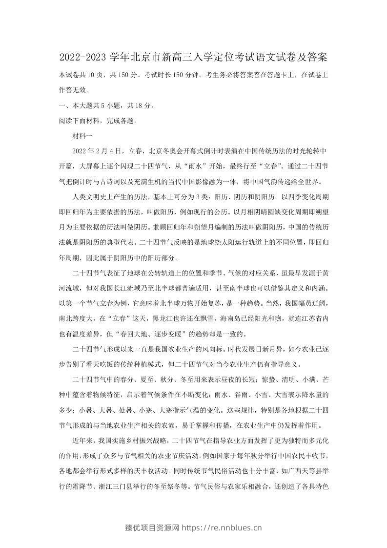 2022-2023学年北京市新高三入学定位考试语文试卷及答案(Word版) - 臻优资源网