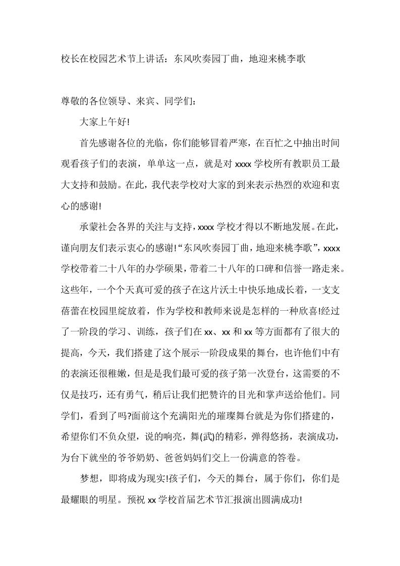 校长在校园艺术节上讲话：东风吹奏园丁曲，地迎来桃李歌 - 臻优资源网