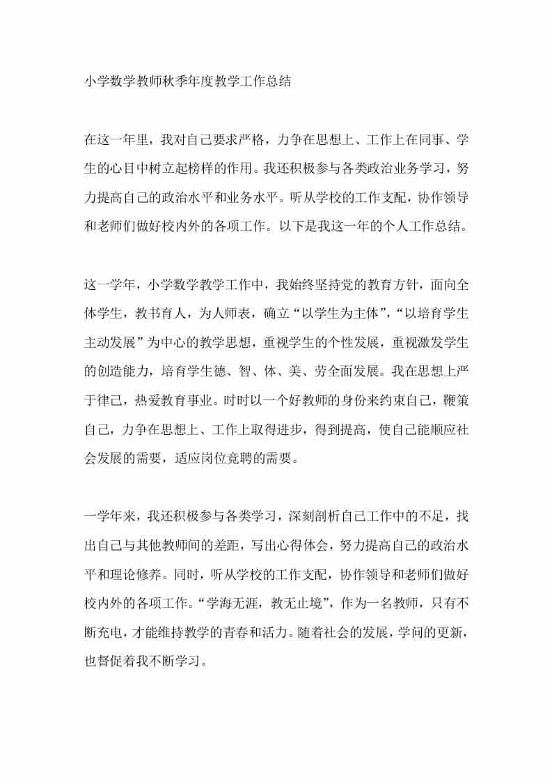 小学数学教师秋季年度教学工作总结 - 臻优资源网