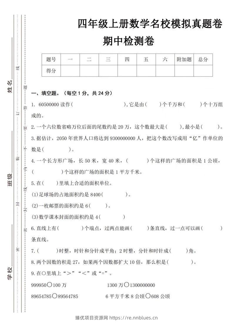 【四年级上册】数学期中名校真题测试卷 - 臻优资源网
