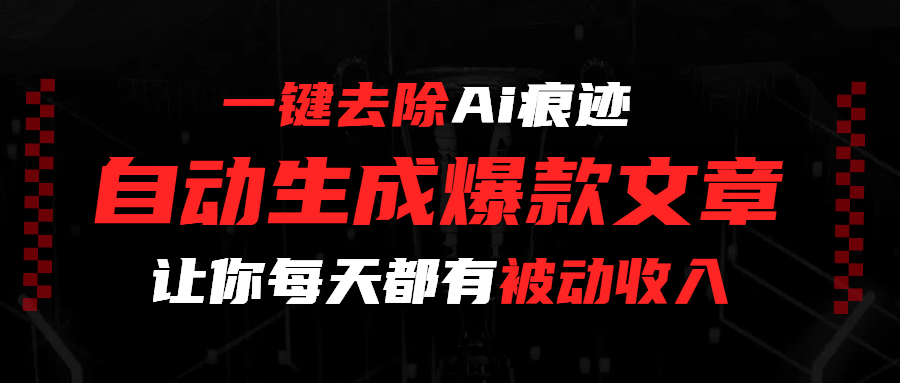 一键去除Ai痕迹,全自动生成爆款文章,让你每天都有睡后收入 - 臻优资源网