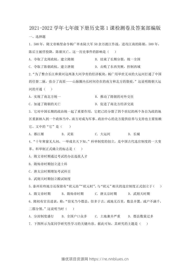 2021-2022学年七年级下册历史第1课检测卷及答案部编版(Word版) - 臻优资源网