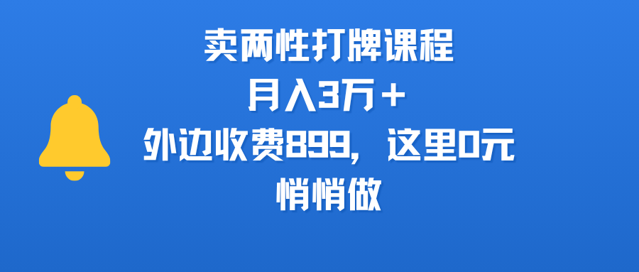 卖两性打牌课程，月入3万＋外边收费899的课程，这里0元，悄悄做 - 臻优资源网