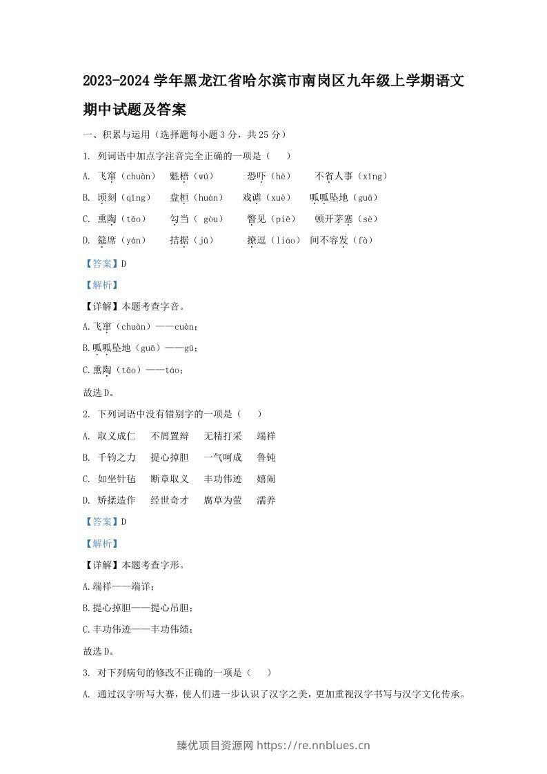 2023-2024学年黑龙江省哈尔滨市南岗区九年级上学期语文期中试题及答案(Word版) - 臻优资源网