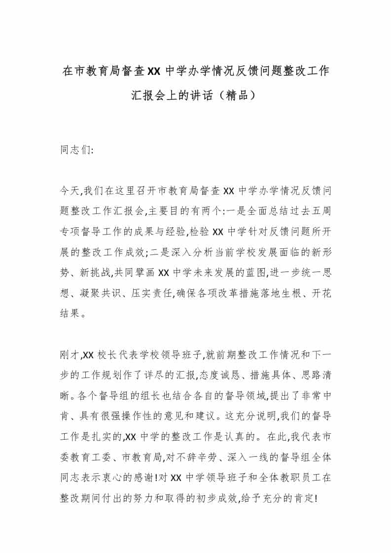 在市教育局督查XX中学办学情况反馈问题整改工作汇报会上的讲话（精品） - 臻优资源网