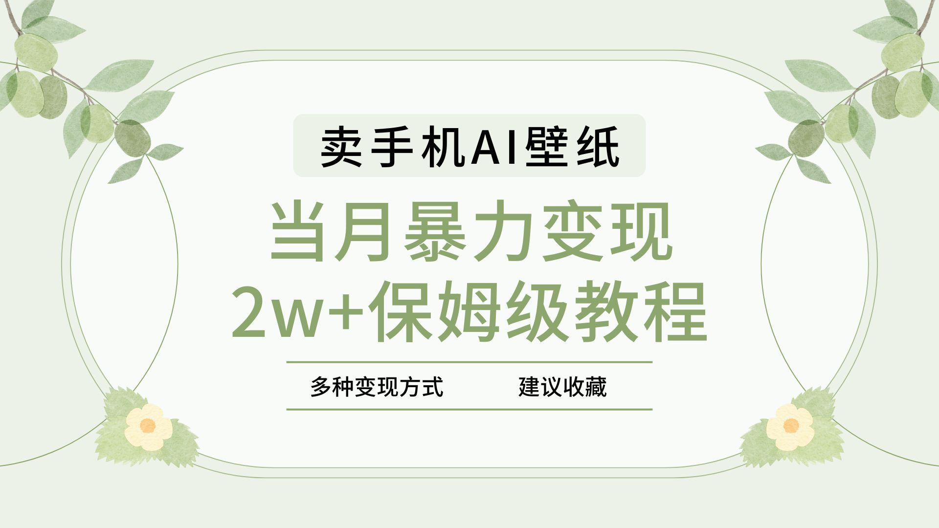 2025年最新蓝海赛道，卖手机AI壁纸，一单4.9，一个月销售5000多份，当月暴力变现2w+保姆级教程 - 臻优资源网