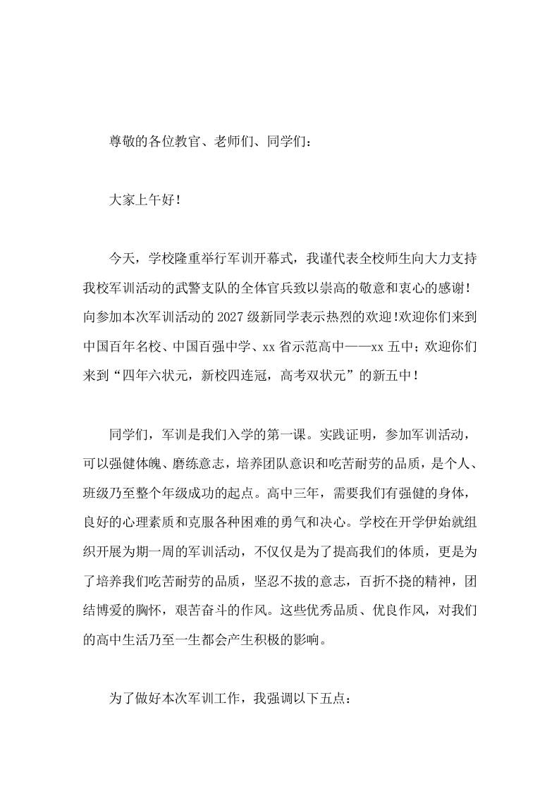 高中军训开幕式校长发言你们的高中生活已经迎来了崭新的一页 - 臻优资源网