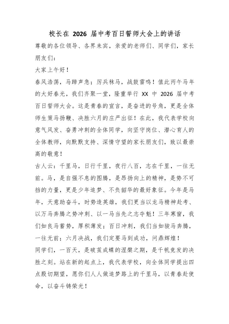校长在2026届中考百日誓师大会上的讲话 - 臻优资源网