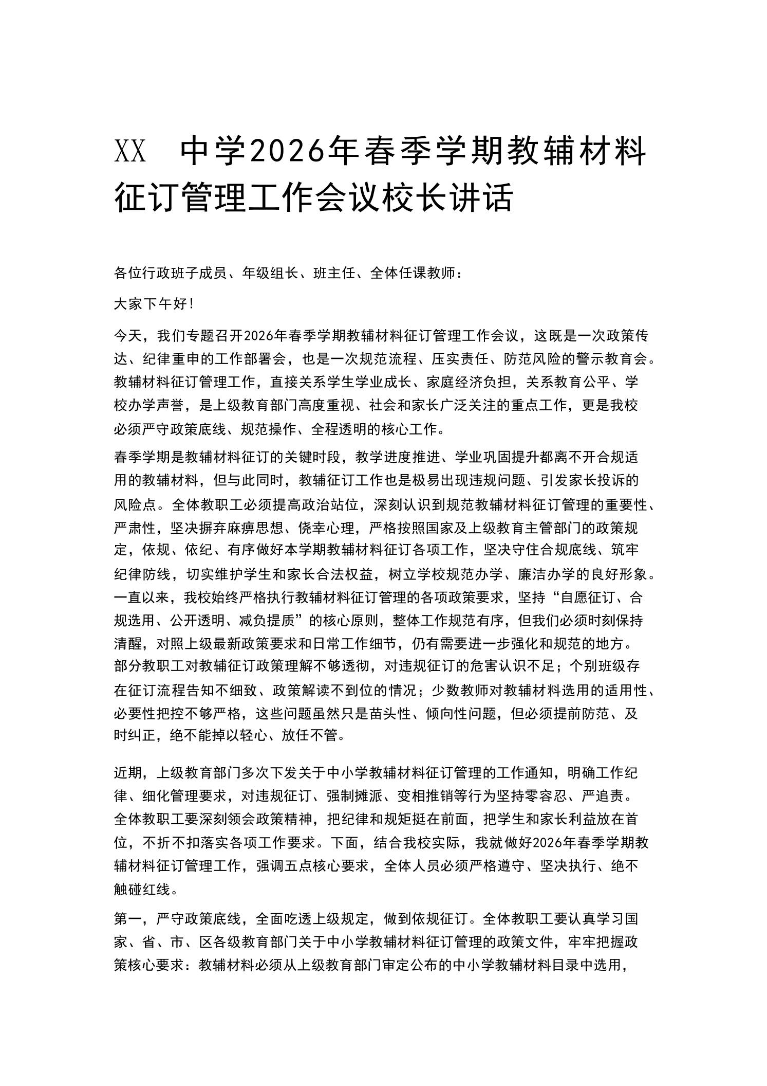 XX中学2026年春季学期教辅材料征订管理工作会议校长讲话 - 臻优资源网