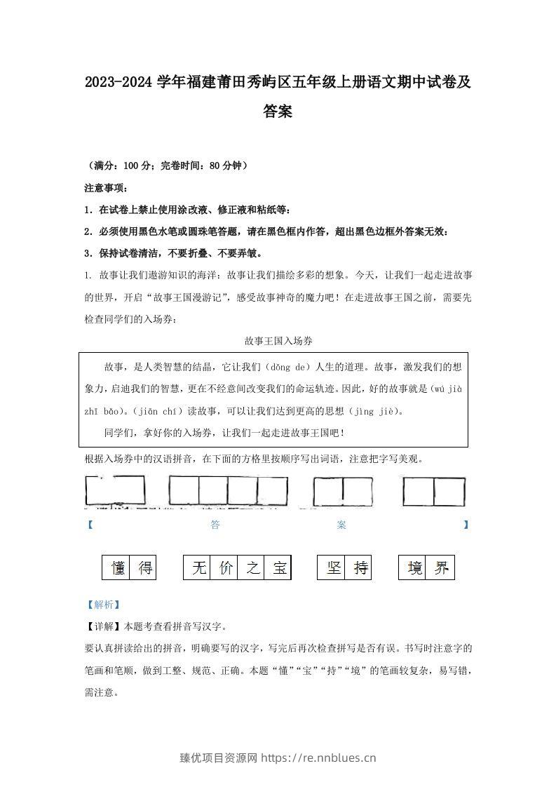 2023-2024学年福建莆田秀屿区五年级上册语文期中试卷及答案(Word版) - 臻优资源网