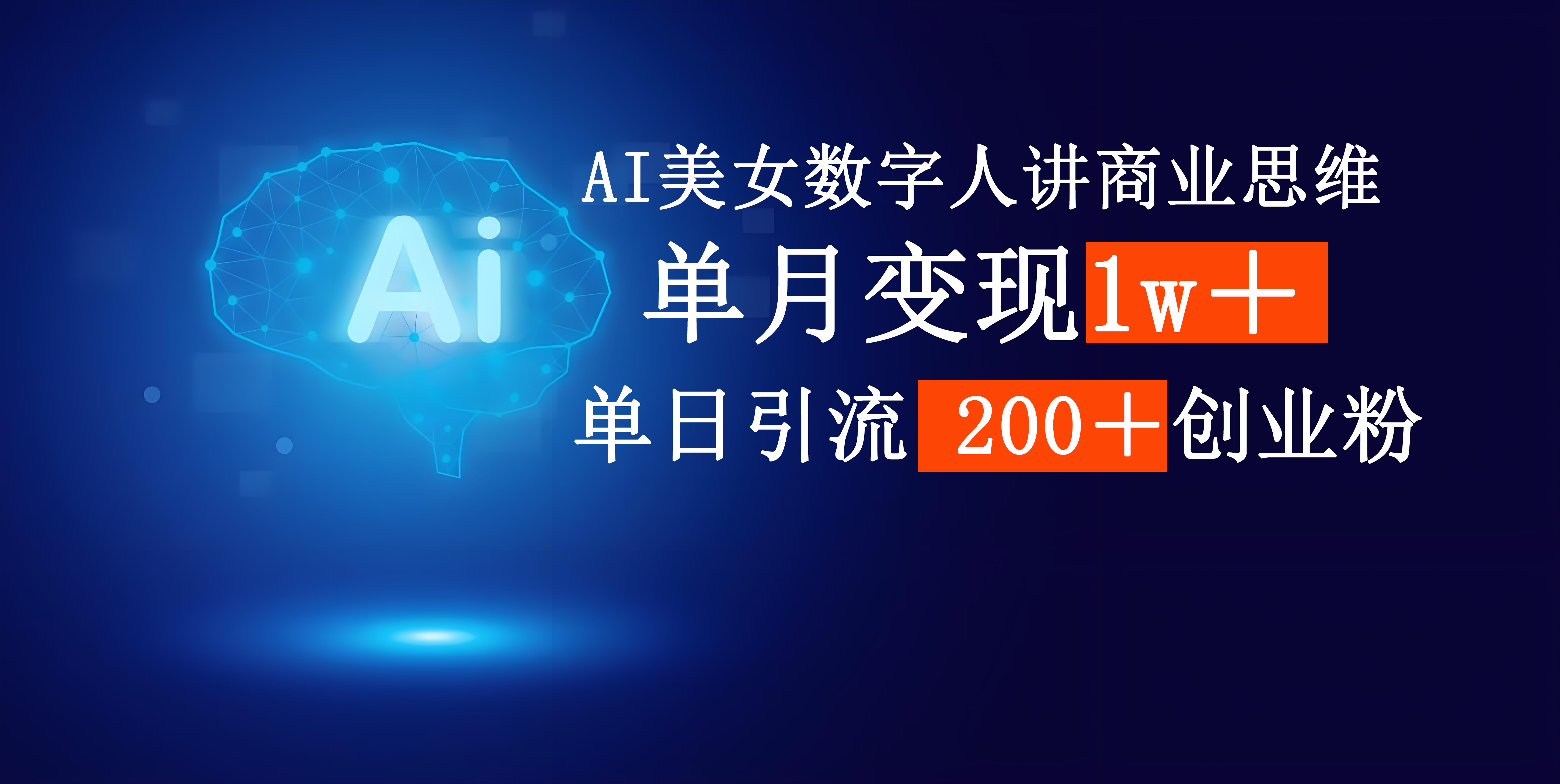 AI美女数字人讲商业思维单日引流200+创业粉,单月变现1w+ - 臻优资源网