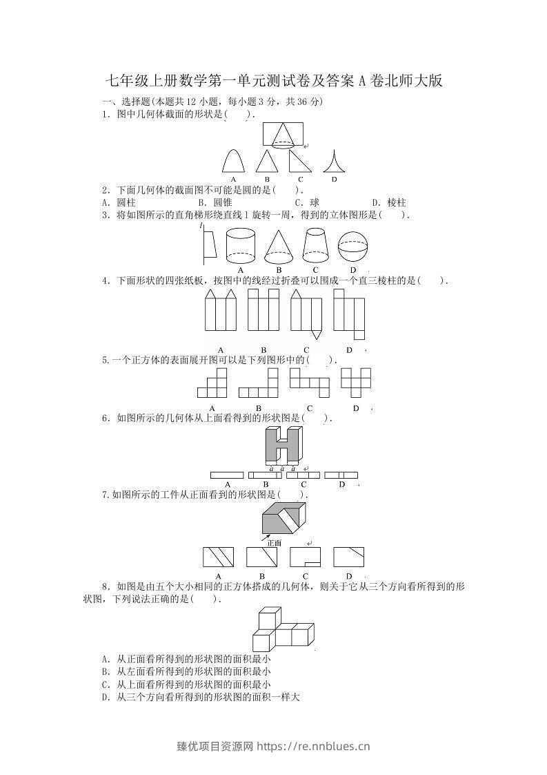 七年级上册数学第一单元测试卷及答案A卷北师大版(Word版) - 臻优资源网