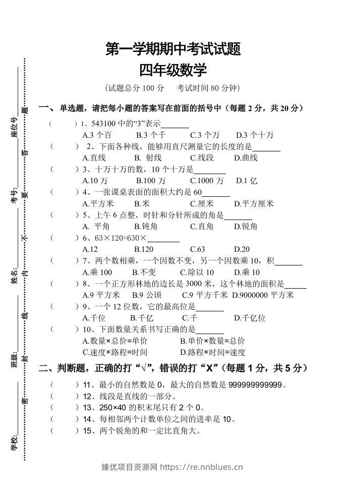 四（上）人教版数学期中真题模拟卷.3 - 臻优资源网