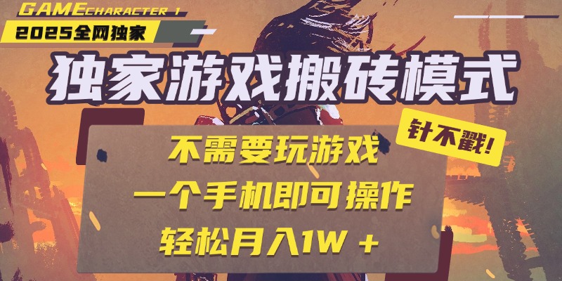 独家游戏搬砖，单手机操作，全自动挂机，不需要玩游戏，日入300+ - 臻优资源网
