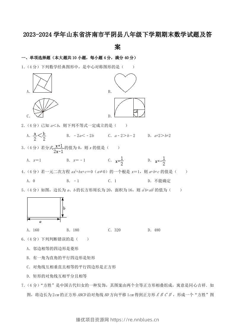 2023-2024学年山东省济南市平阴县八年级下学期期末数学试题及答案(Word版) - 臻优资源网