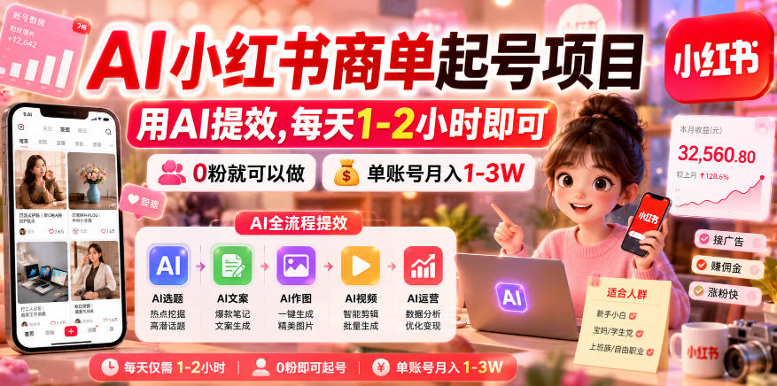 AI小红书商单起号项目，用AI提效,每天1-2小时即可，0粉就可以做，单账号月入1-3W - 臻优资源网