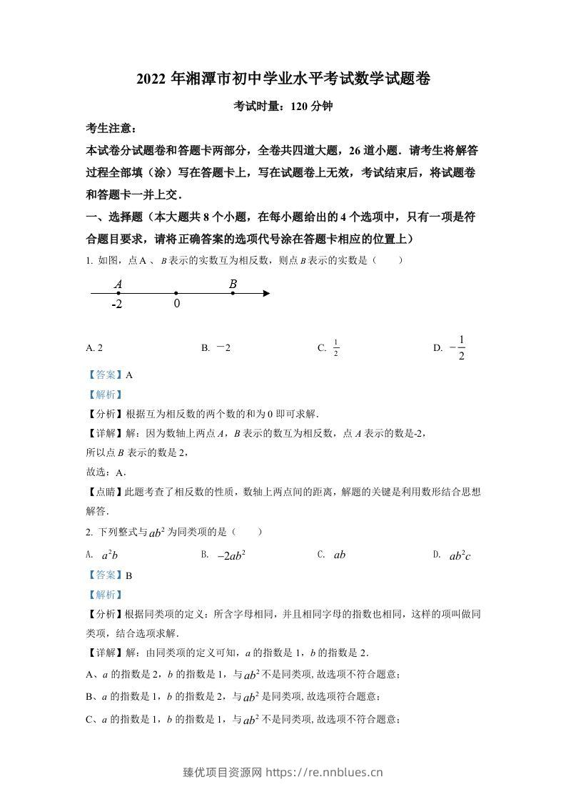 2022年湖南省湘潭市中考数学真题（含答案） - 臻优资源网
