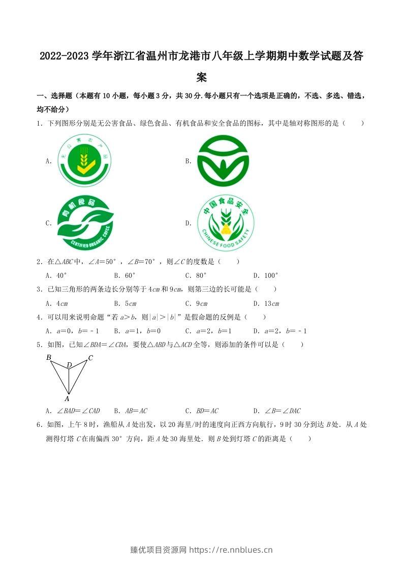 2022-2023学年浙江省温州市龙港市八年级上学期期中数学试题及答案(Word版) - 臻优资源网