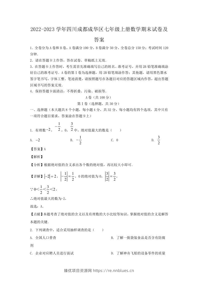 2022-2023学年四川成都成华区七年级上册数学期末试卷及答案(Word版) - 臻优资源网