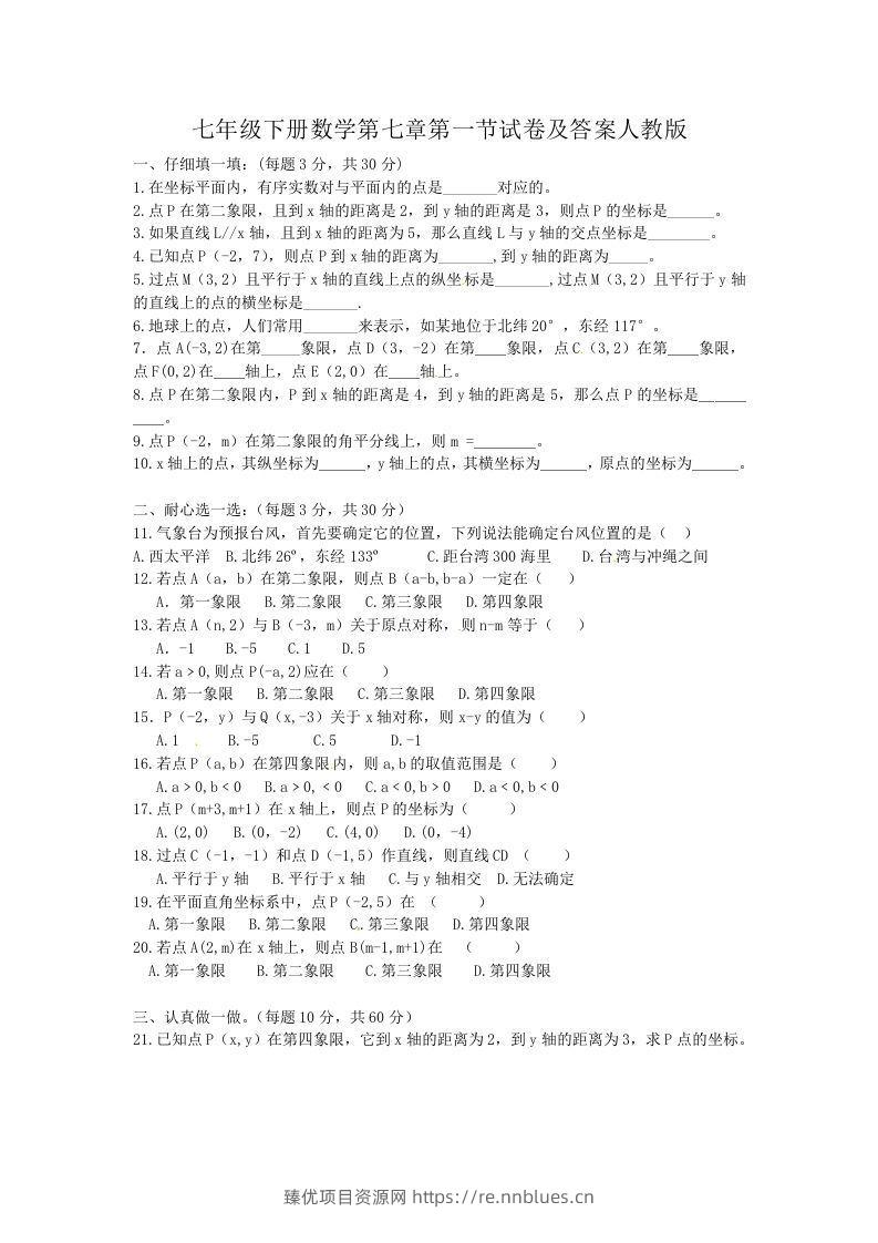 七年级下册数学第七章第一节试卷及答案人教版(Word版) - 臻优资源网