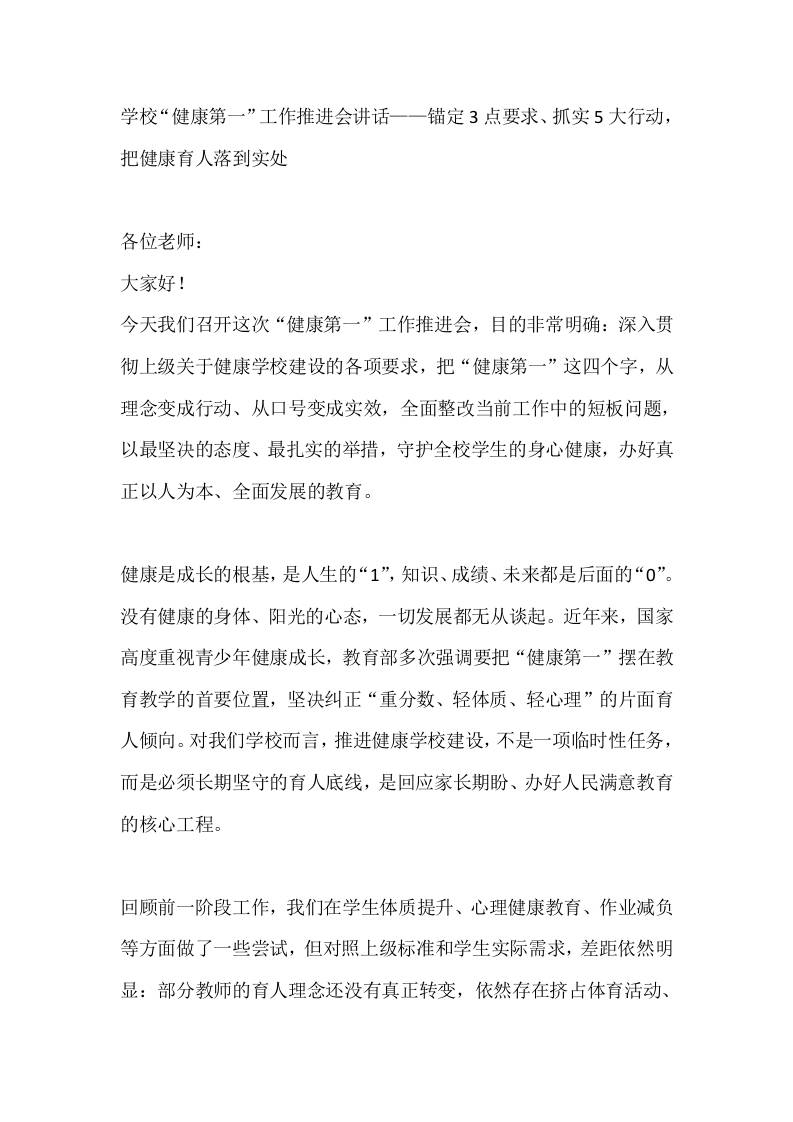 学校“健康第一”工作推进会讲话——锚定3点要求、抓实5大行动，把健康育人落到实处 - 臻优资源网