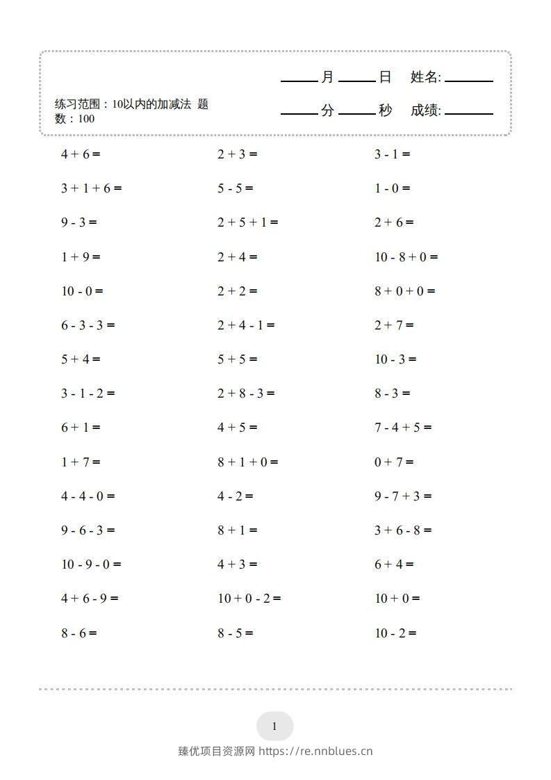 一年级数学上册（10以内的加减法--连加连减）2000题（人教版）(1) - 臻优资源网