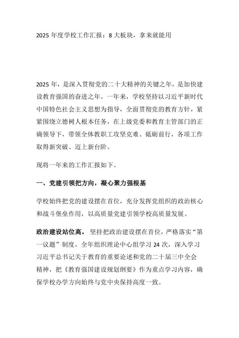 2025年度学校工作汇报：8大板块，拿来就能用 - 臻优资源网
