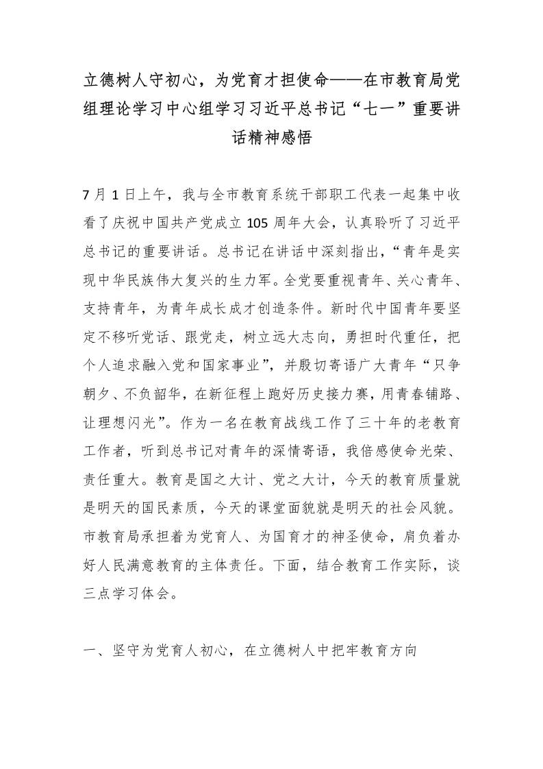 立德树人守初心，为党育才担使命——在市教育局党组理论学习中心组学习总书记“七一”重要讲话精神感悟 - 臻优资源网