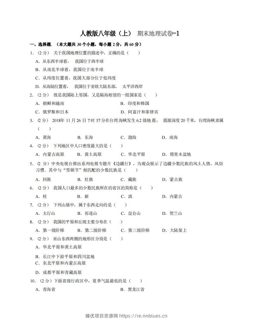 八年级（上）地理期末试卷3-1卷人教版 - 臻优资源网