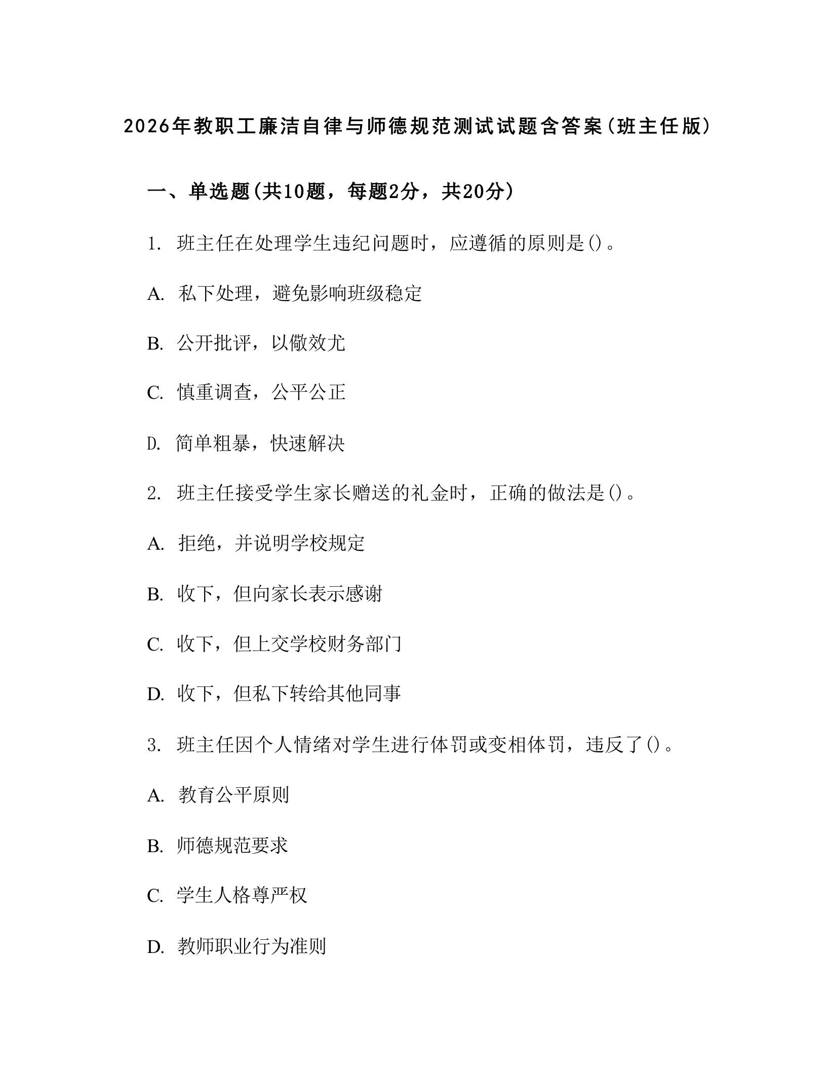 2026年教职工廉洁自律与师德规范测试试题含答案(班主任版) - 臻优资源网