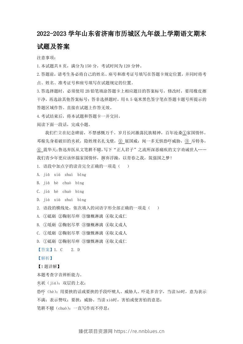2022-2023学年山东省济南市历城区九年级上学期语文期末试题及答案(Word版) - 臻优资源网